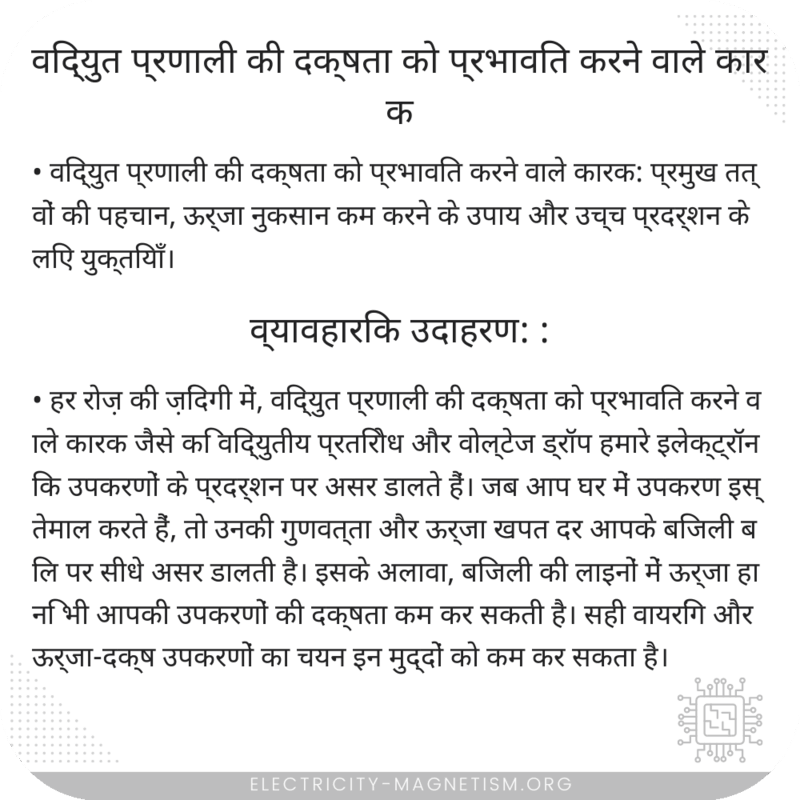 विद्युत प्रणाली की दक्षता को प्रभावित करने वाले कारक