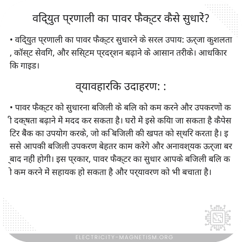 विद्युत प्रणाली का पावर फैक्टर कैसे सुधारें?
