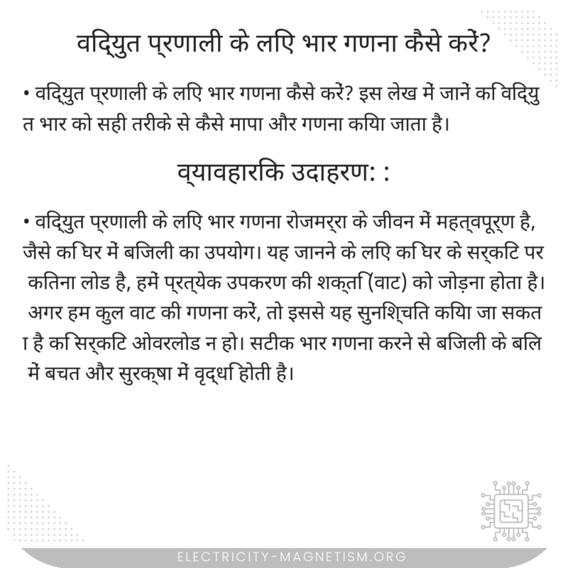 विद्युत प्रणाली के लिए भार गणना कैसे करें?