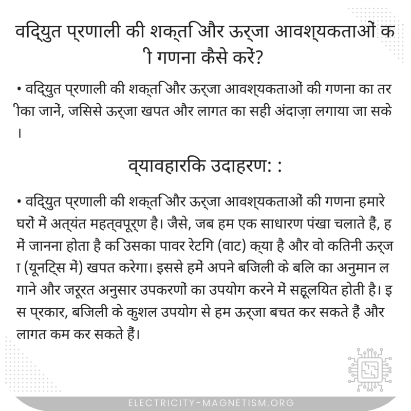 विद्युत प्रणाली की शक्ति और ऊर्जा आवश्यकताओं की गणना कैसे करें?