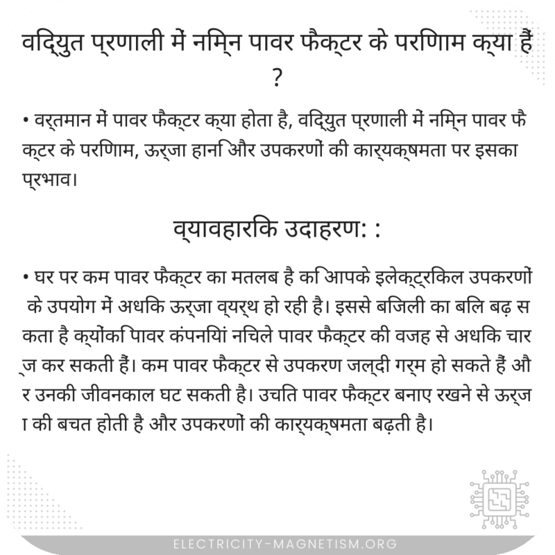 विद्युत प्रणाली में निम्न पावर फैक्टर के परिणाम क्या हैं?
