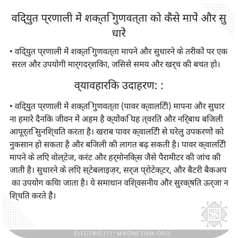विद्युत प्रणाली में शक्ति गुणवत्ता को कैसे मापें और सुधारें