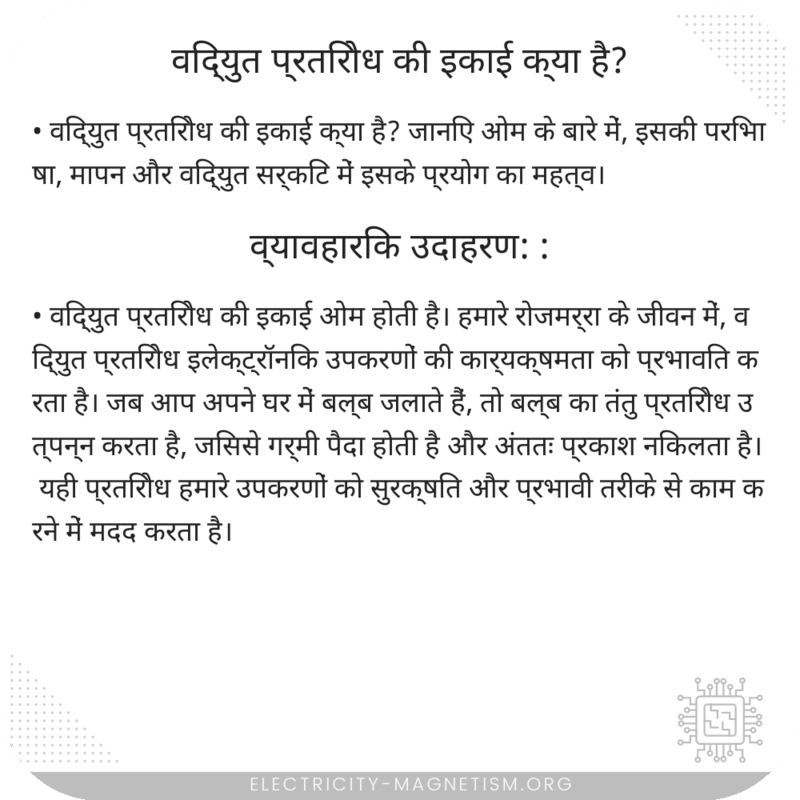विद्युत प्रतिरोध की इकाई क्या है?