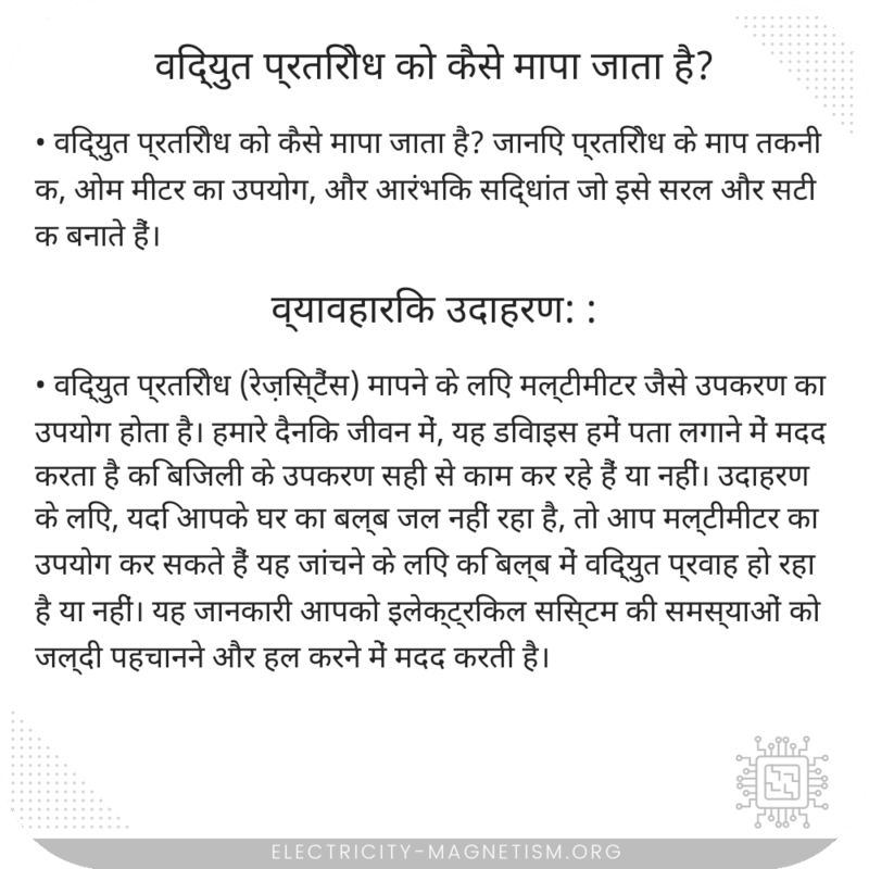 विद्युत प्रतिरोध को कैसे मापा जाता है?