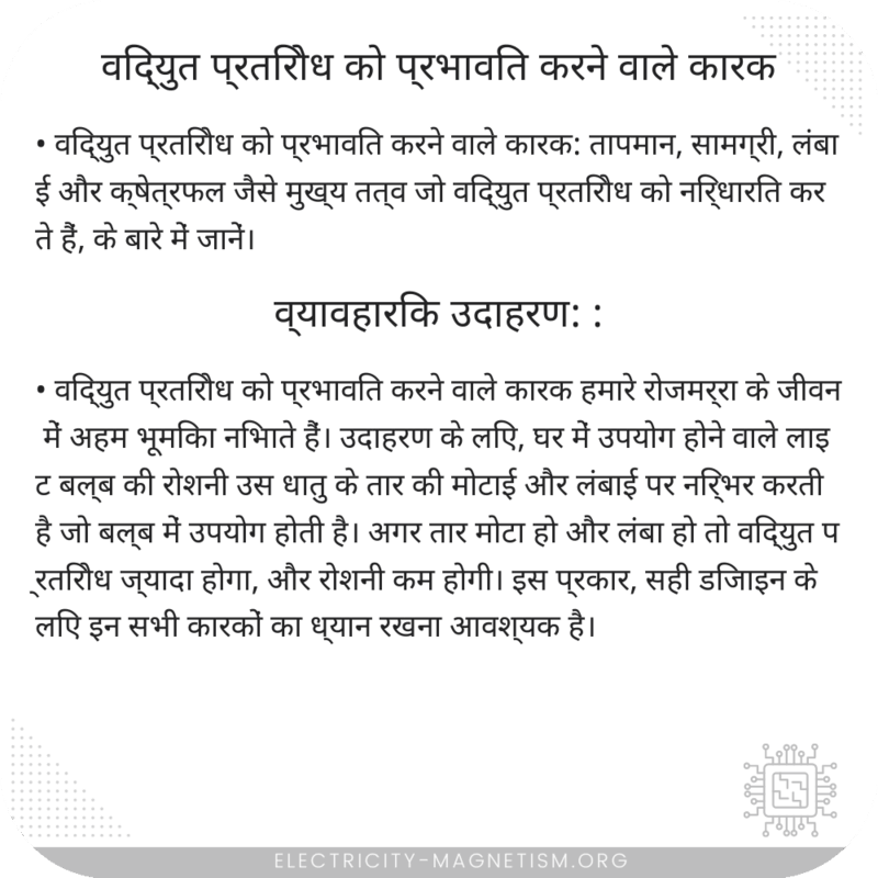 विद्युत प्रतिरोध को प्रभावित करने वाले कारक