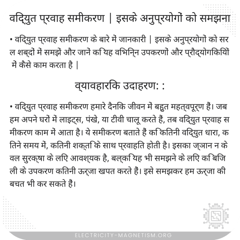 विद्युत प्रवाह समीकरण | इसके अनुप्रयोगों को समझना