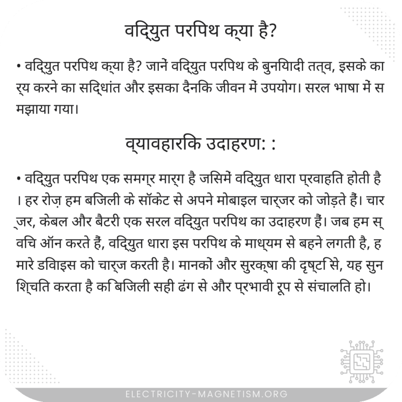 विद्युत परिपथ क्या है?