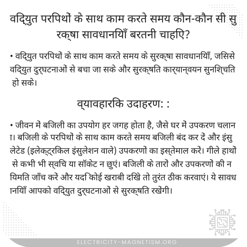 विद्युत परिपथों के साथ काम करते समय कौन-कौन सी सुरक्षा सावधानियाँ बरतनी चाहिए?