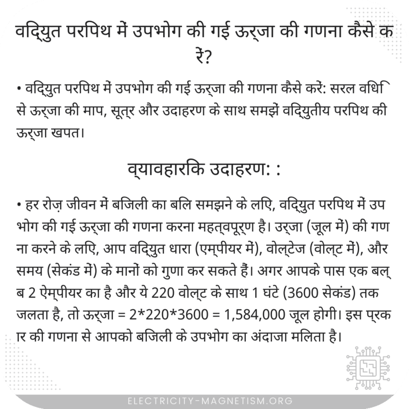 विद्युत परिपथ में उपभोग की गई ऊर्जा की गणना कैसे करें?