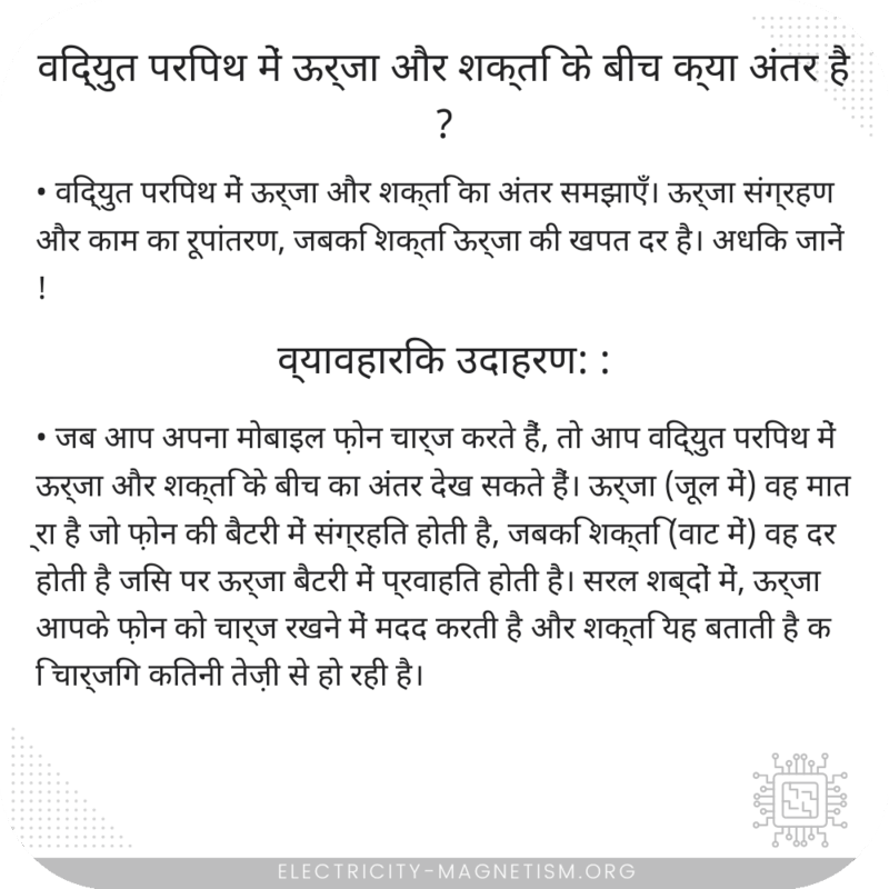 विद्युत परिपथ में ऊर्जा और शक्ति के बीच क्या अंतर है?