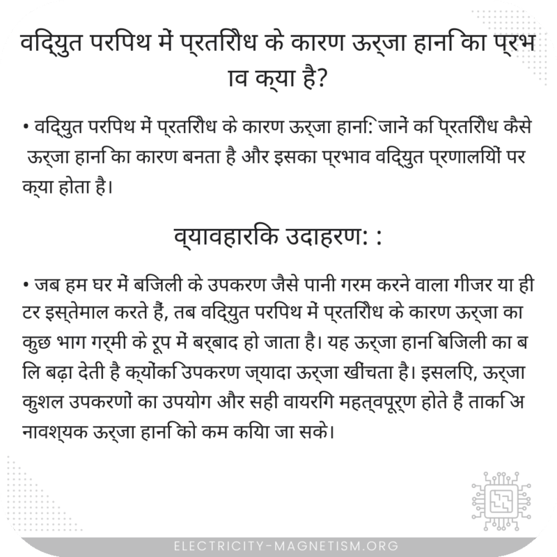 विद्युत परिपथ में प्रतिरोध के कारण ऊर्जा हानि का प्रभाव क्या है?