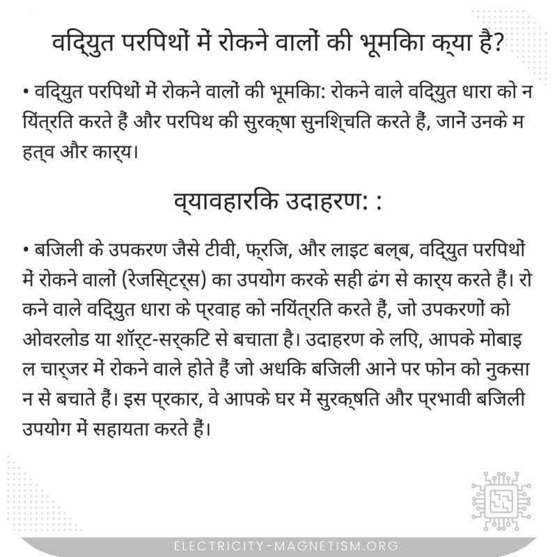 विद्युत परिपथों में रोकने वालों की भूमिका क्या है?