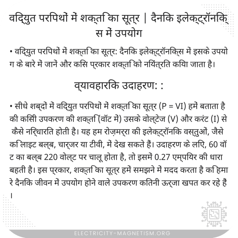 विद्युत परिपथों में शक्ति का सूत्र | दैनिक इलेक्ट्रॉनिक्स में उपयोग