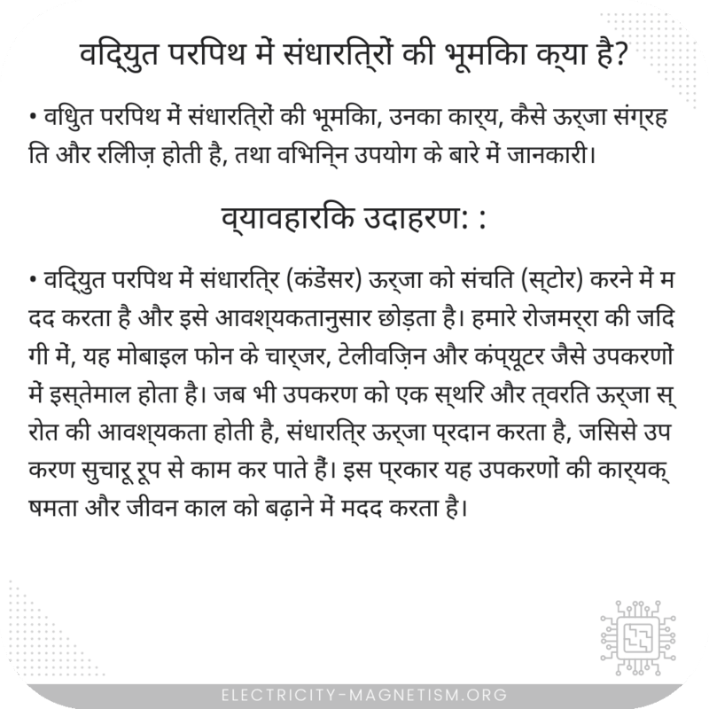 विद्युत परिपथों में संधारित्रों की भूमिका क्या है?