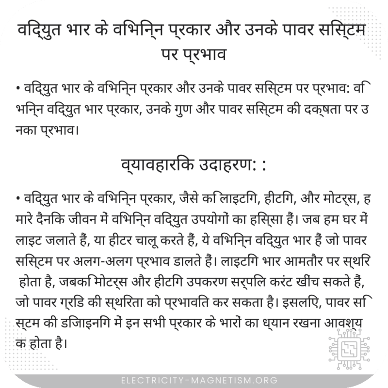 विद्युत भार के विभिन्न प्रकार और उनके पावर सिस्टम पर प्रभाव