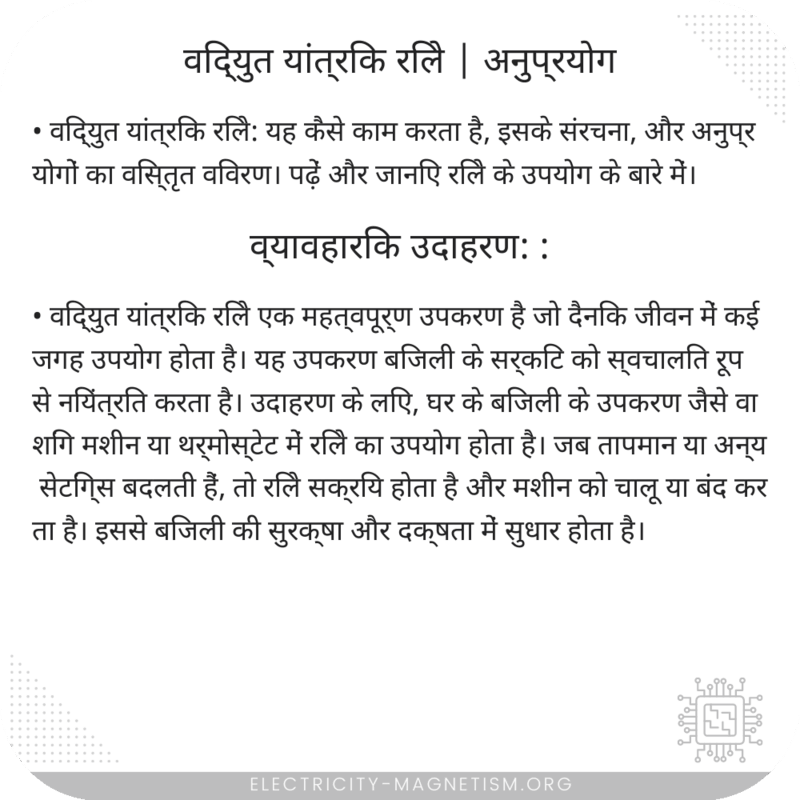 विद्युत यांत्रिक रिले | अनुप्रयोग