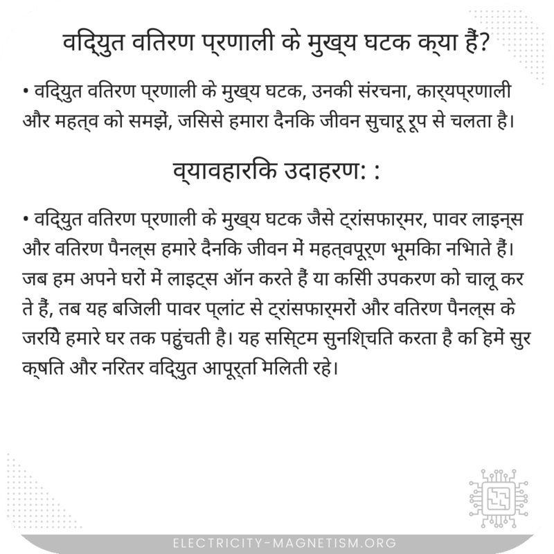 विद्युत वितरण प्रणाली के मुख्य घटक क्या हैं?