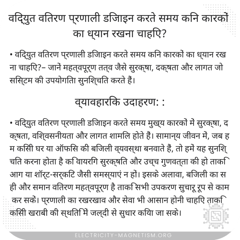 विद्युत वितरण प्रणाली डिजाइन करते समय किन कारकों का ध्यान रखना चाहिए?