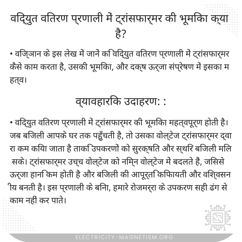 विद्युत वितरण प्रणाली में ट्रांसफार्मर की भूमिका क्या है?