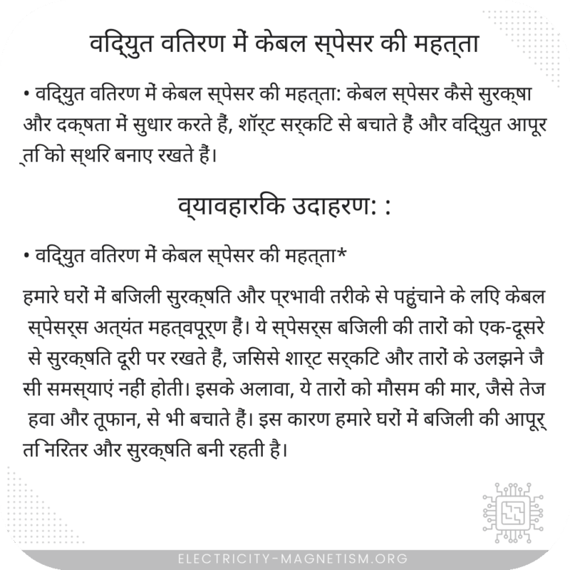 विद्युत वितरण में केबल स्पेसर की महत्ता