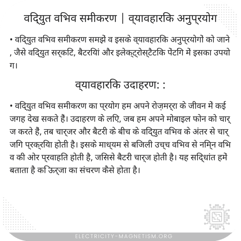 विद्युत विभव समीकरण | व्यावहारिक अनुप्रयोग