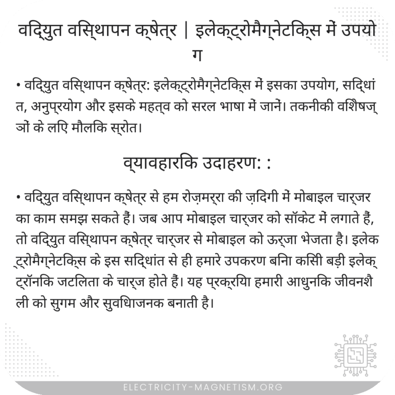 विद्युत विस्थापन क्षेत्र | इलेक्ट्रोमैग्नेटिक्स में उपयोग