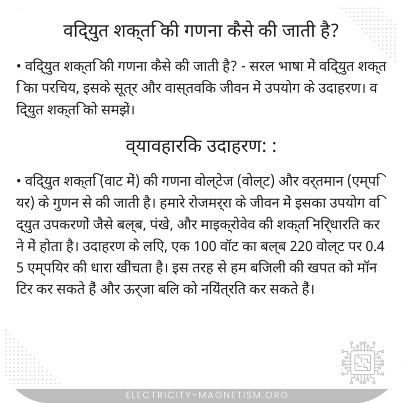 विद्युत शक्ति की गणना कैसे की जाती है?