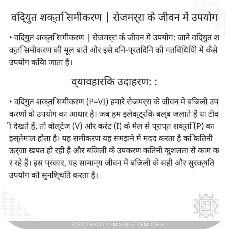 विद्युत शक्ति समीकरण | रोजमर्रा के जीवन में उपयोग