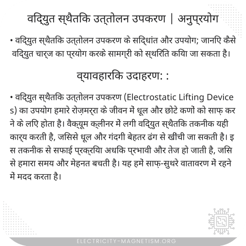 विद्युत स्थैतिक उत्तोलन उपकरण | अनुप्रयोग