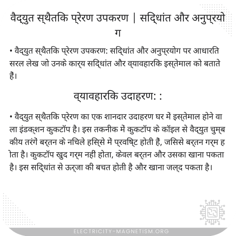 वैद्युत स्थैतिक प्रेरण उपकरण | सिद्धांत और अनुप्रयोग