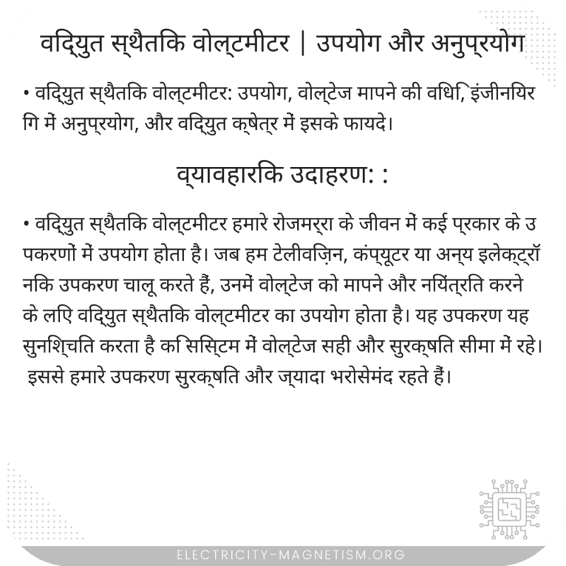 विद्युत स्थैतिक वोल्टमीटर | उपयोग और अनुप्रयोग