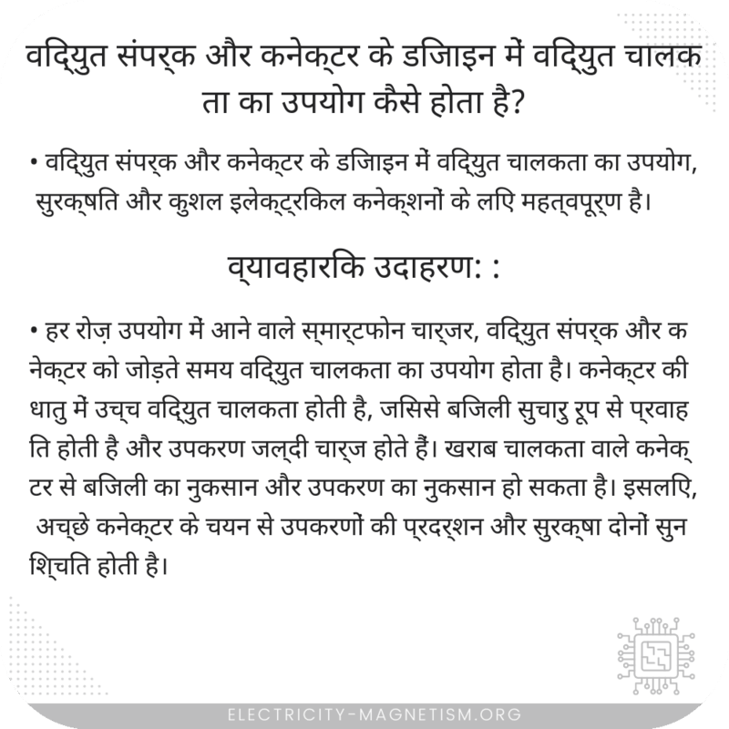 विद्युत संपर्क और कनेक्टर के डिजाइन में विद्युत चालकता का उपयोग कैसे होता है?