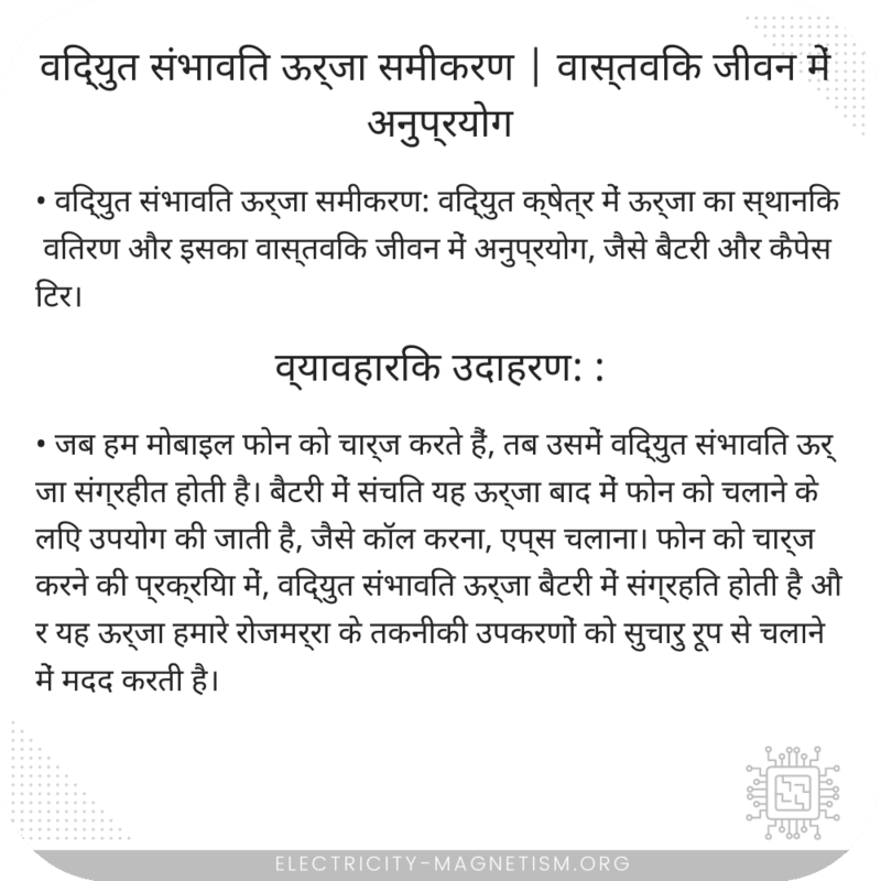 विद्युत संभावित ऊर्जा समीकरण | वास्तविक जीवन में अनुप्रयोग