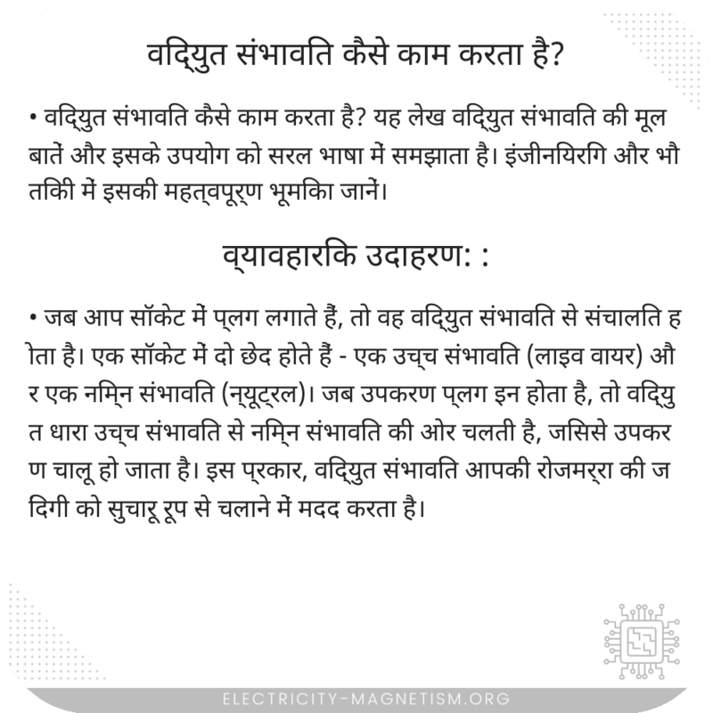 विद्युत संभावित कैसे काम करता है?