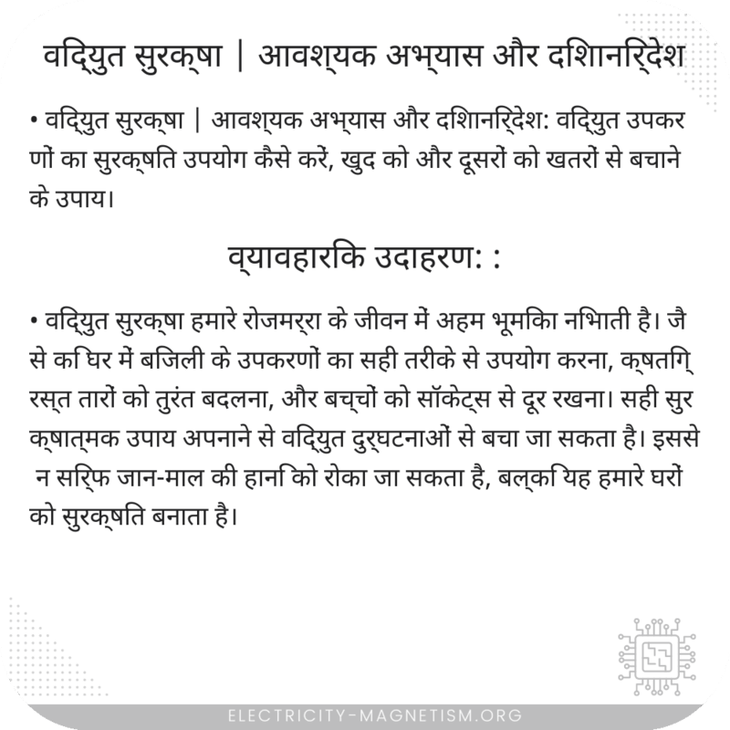 विद्युत सुरक्षा | आवश्यक अभ्यास और दिशानिर्देश