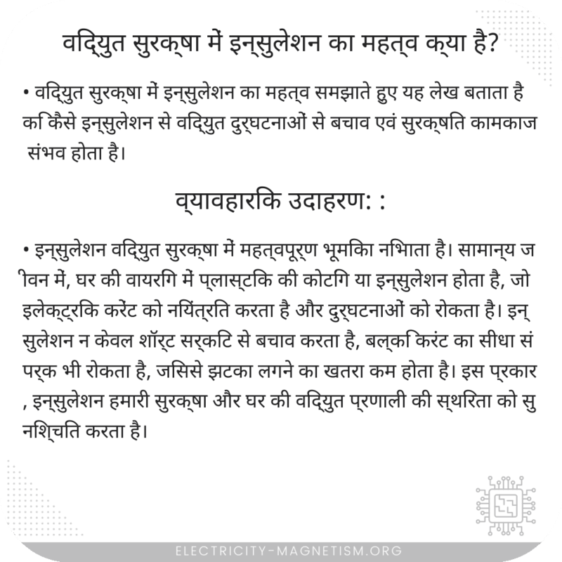 विद्युत सुरक्षा में इन्सुलेशन का महत्व क्या है?