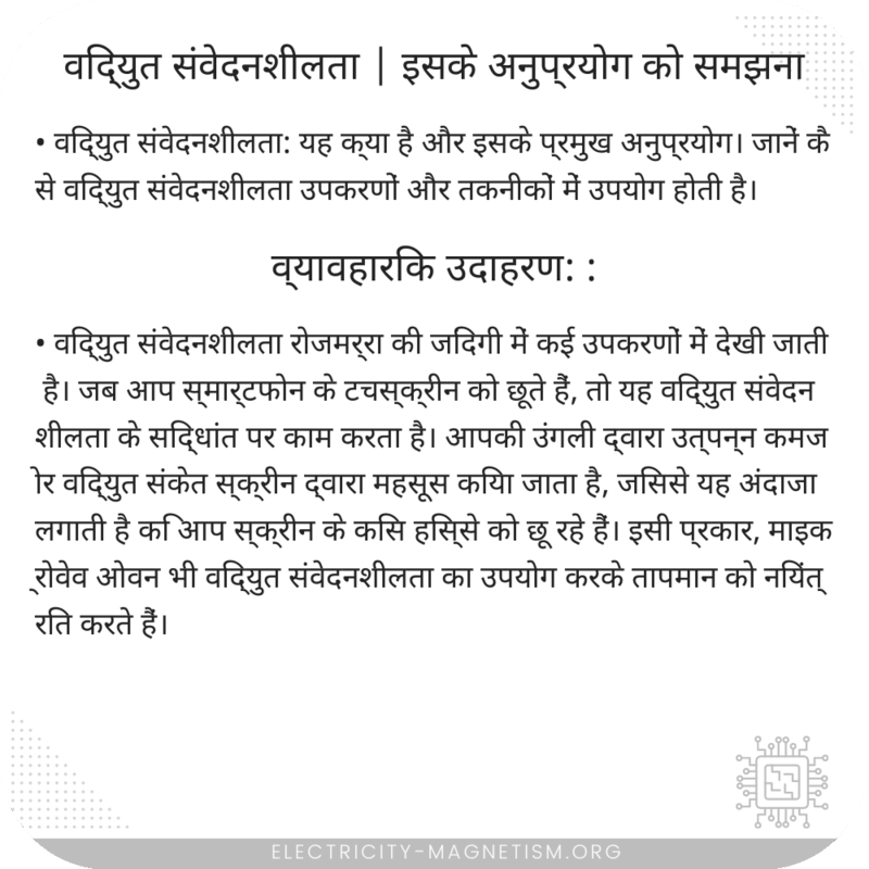 विद्युत संवेदनशीलता | इसके अनुप्रयोग को समझना