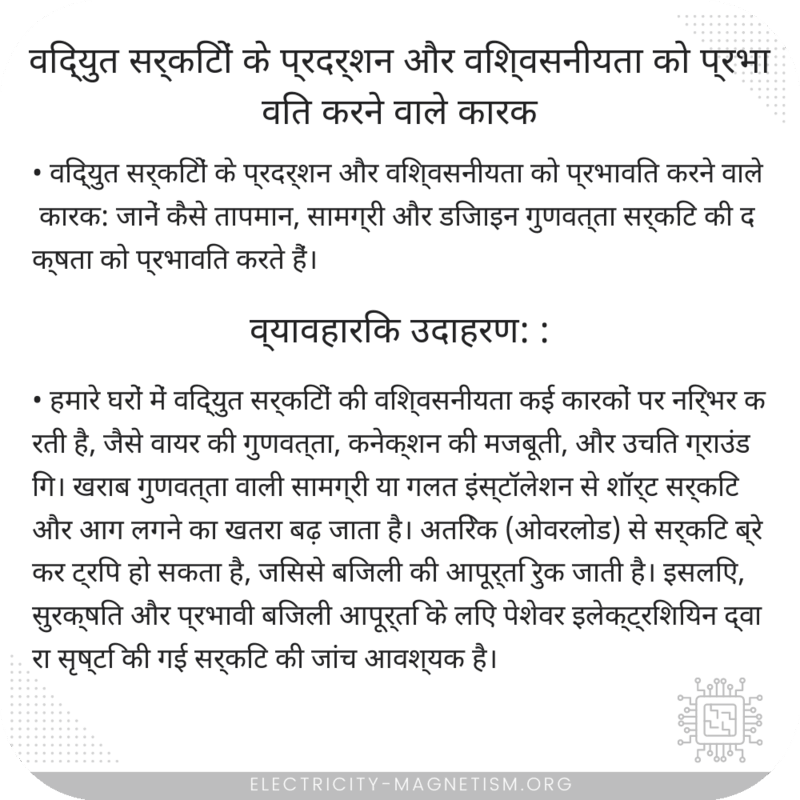 विद्युत सर्किटों के प्रदर्शन और विश्वसनीयता को प्रभावित करने वाले कारक