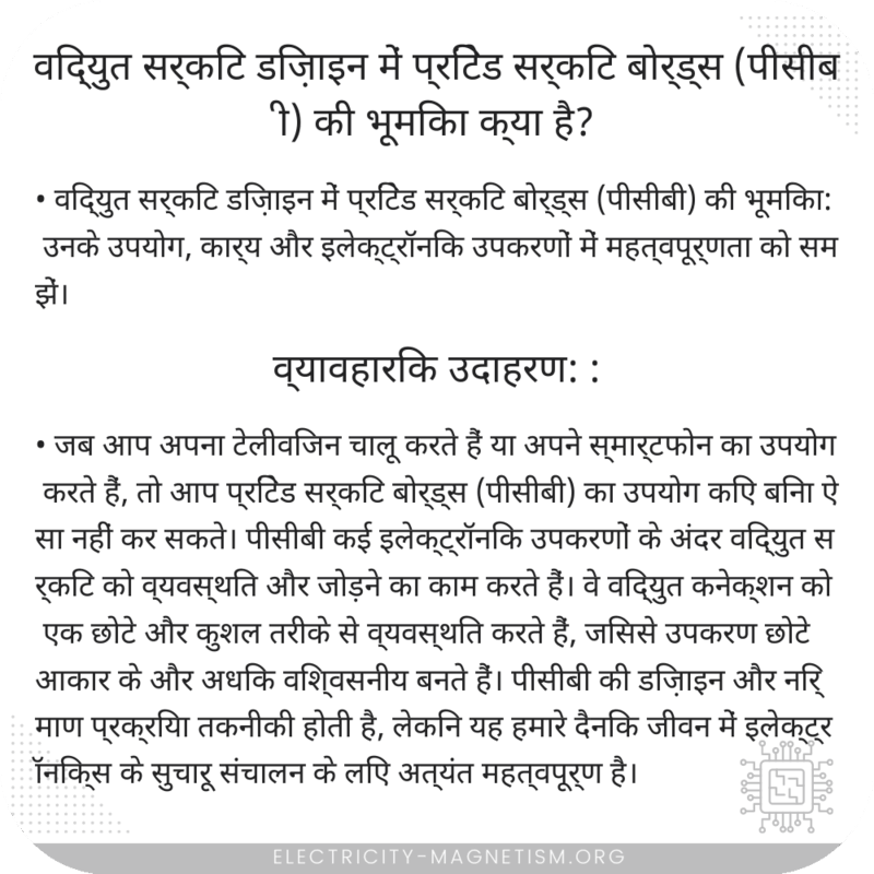 विद्युत सर्किट डिज़ाइन में प्रिंटेड सर्किट बोर्ड्स (पीसीबी) की भूमिका क्या है?