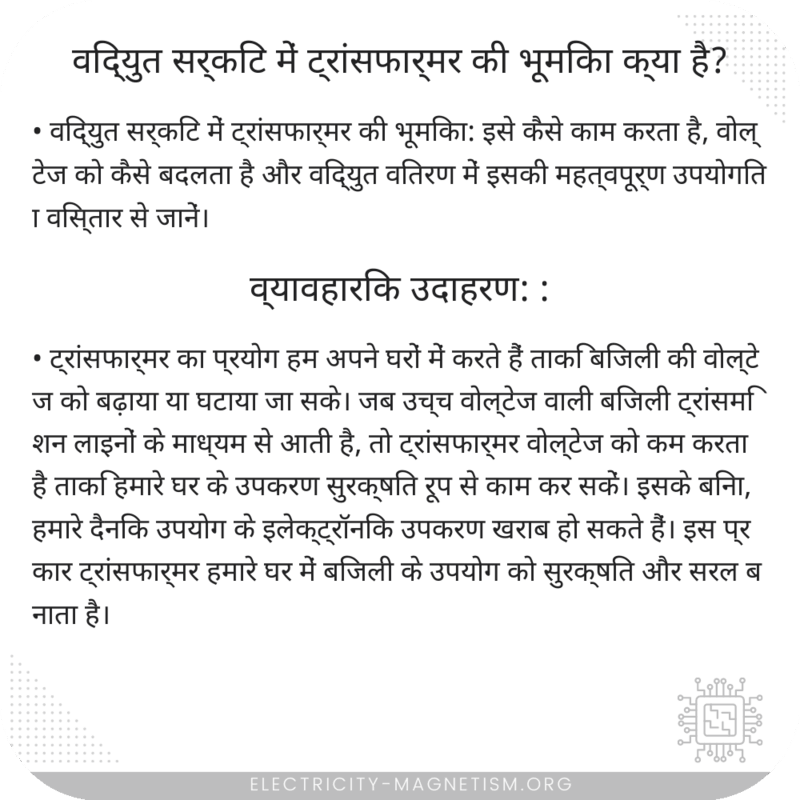 विद्युत सर्किट में ट्रांसफार्मर की भूमिका क्या है?
