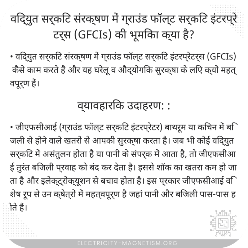 विद्युत सर्किट संरक्षण में ग्राउंड फॉल्ट सर्किट इंटरप्रेटर्स (GFCIs) की भूमिका क्या है?