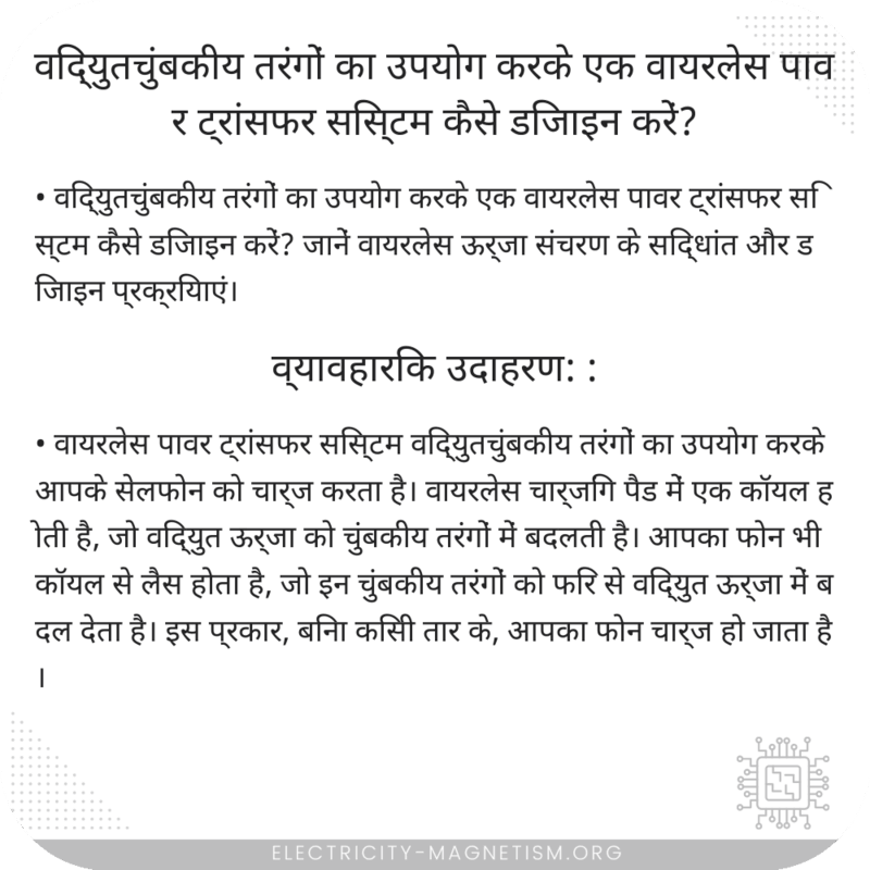 विद्युतचुंबकीय तरंगों का उपयोग करके एक वायरलेस पावर ट्रांसफर सिस्टम कैसे डिजाइन करें?