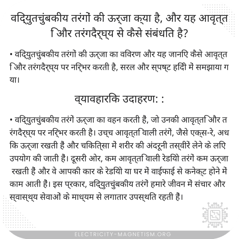 विद्युतचुंबकीय तरंगों की ऊर्जा क्या है, और यह आवृत्ति और तरंगदैर्घ्य से कैसे संबंधित है?
