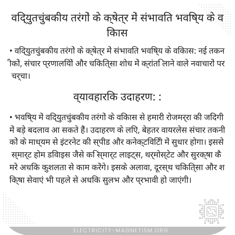 विद्युतचुंबकीय तरंगों के क्षेत्र में संभावित भविष्य के विकास