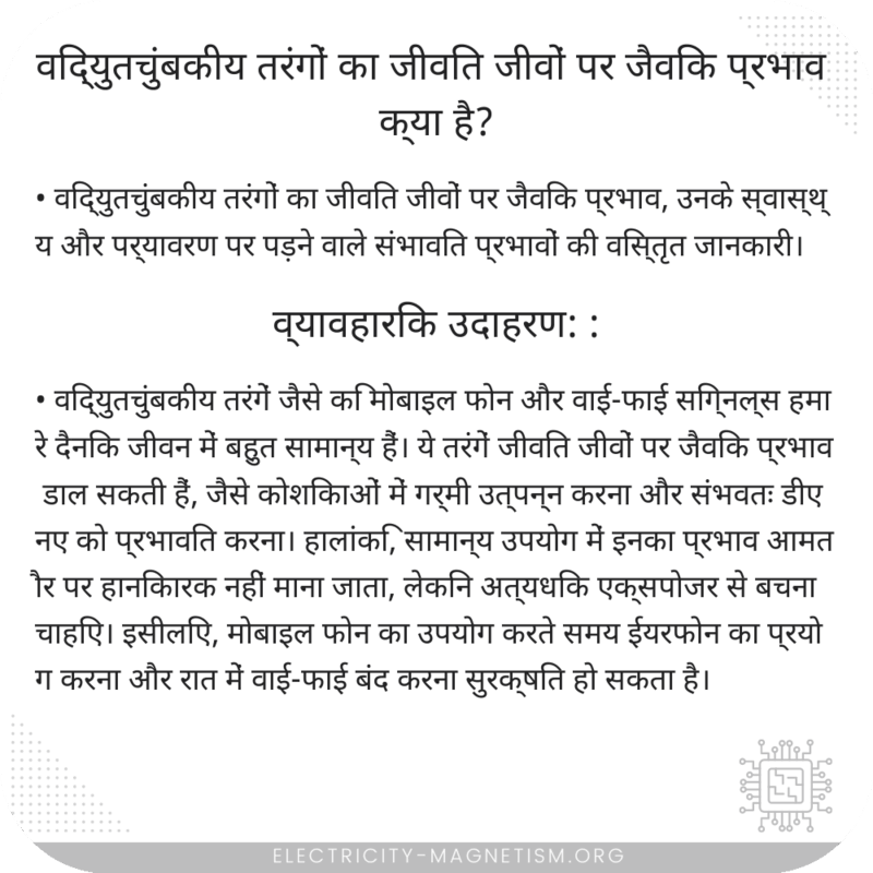 विद्युतचुंबकीय तरंगों का जीवित जीवों पर जैविक प्रभाव क्या है?