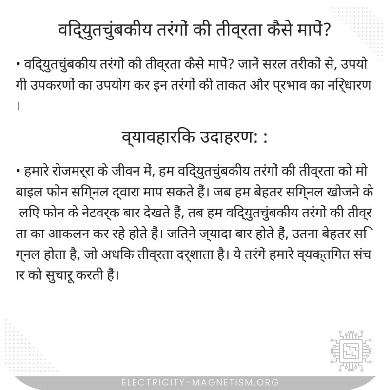 विद्युतचुंबकीय तरंगों की तीव्रता कैसे मापें?