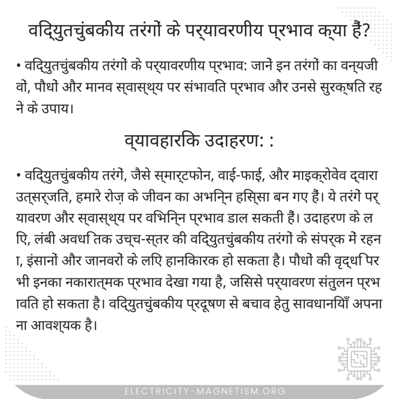 विद्युतचुंबकीय तरंगों के पर्यावरणीय प्रभाव क्या हैं?