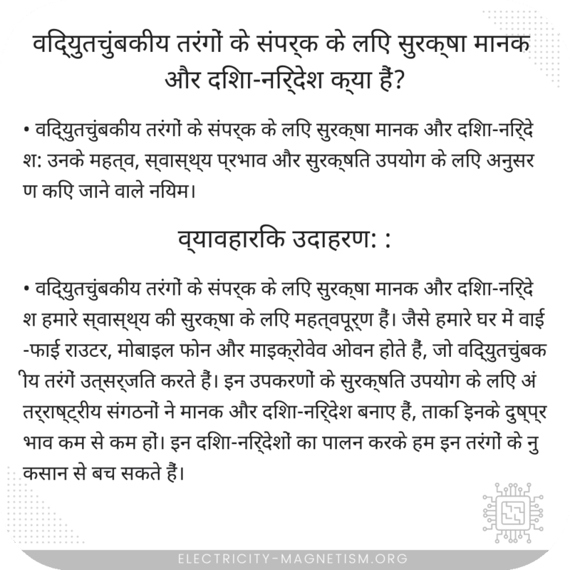 विद्युतचुंबकीय तरंगों के संपर्क के लिए सुरक्षा मानक और दिशा-निर्देश क्या हैं?