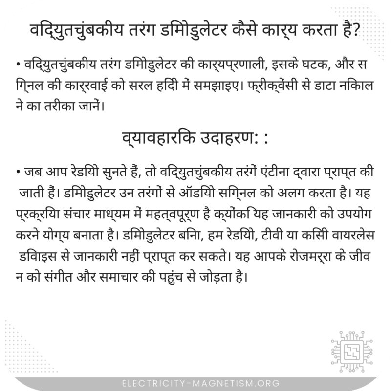 विद्युतचुंबकीय तरंग डिमोडुलेटर कैसे कार्य करता है?