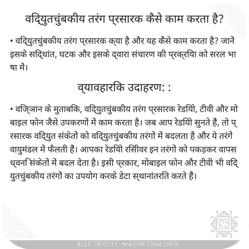विद्युतचुंबकीय तरंग प्रसारक कैसे काम करता है?
